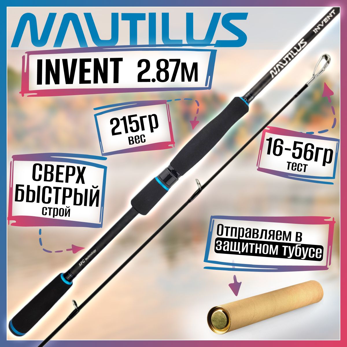 

Спиннинг Nautilus INVENT IVTS-942H 2.87м 16-56гр, INVENT