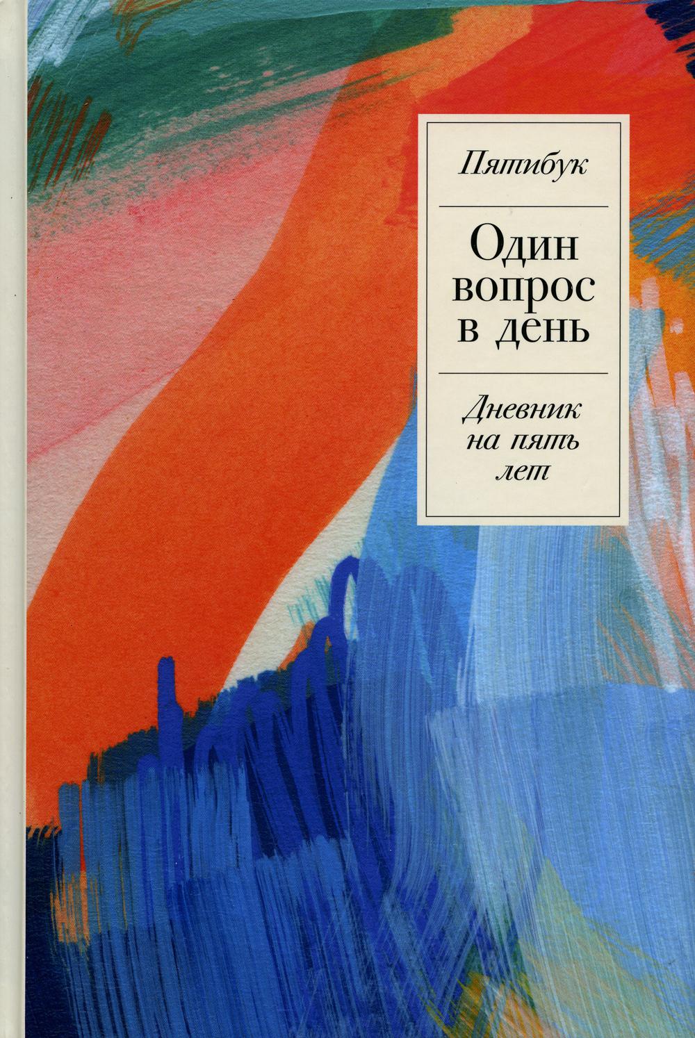 Книга Один вопрос в день: Дневник на пять лет. Пятибук Акварель