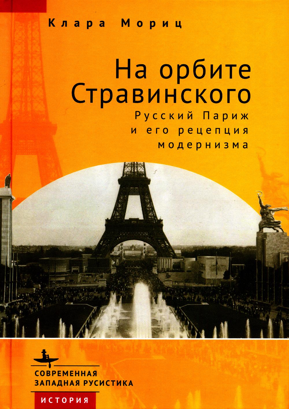 На орбите Стравинского: русский Париж и его рецепция модернизма
