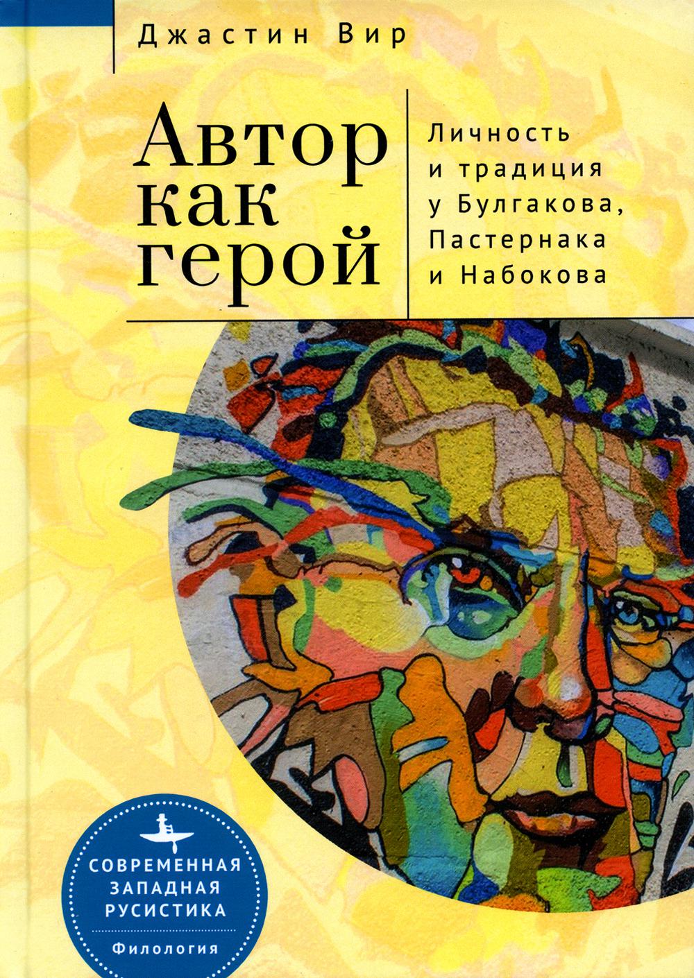 

Автор как герой: личность и литературная традиция у Булгакова, Пастернака и Набокова