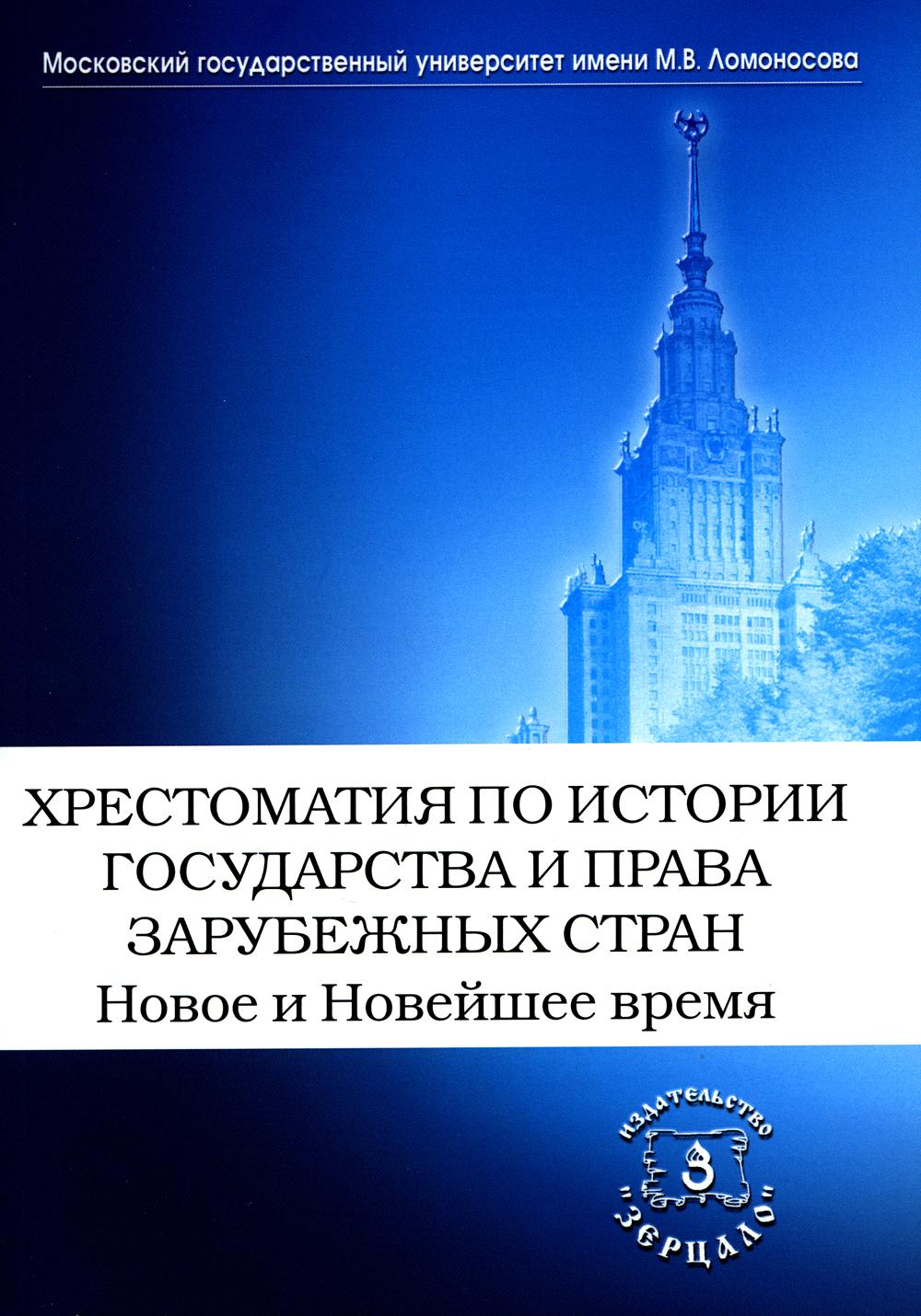 

Хрестоматия по истории государства и права зарубежных стран. Новое и Новейшее время