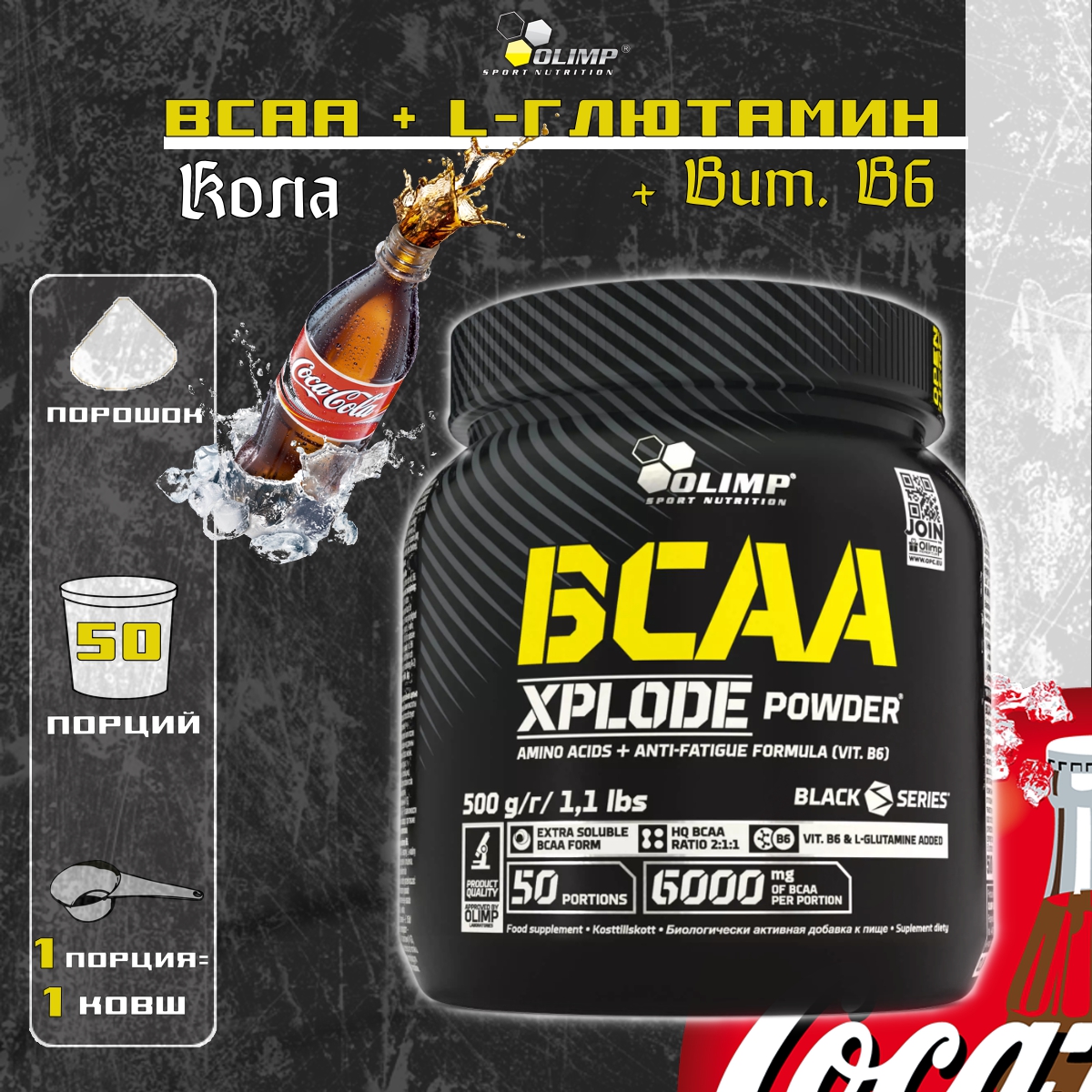 BCAA Olimp BCAA Xplode Powder 500 грамм Кола