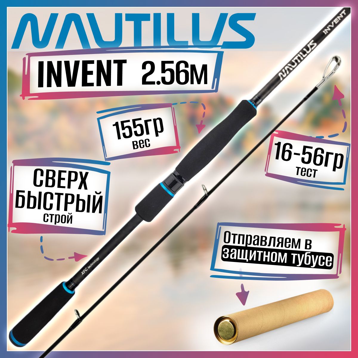 

Спиннинг Nautilus INVENT IVTS-842H 2.56м 16-56гр, INVENT