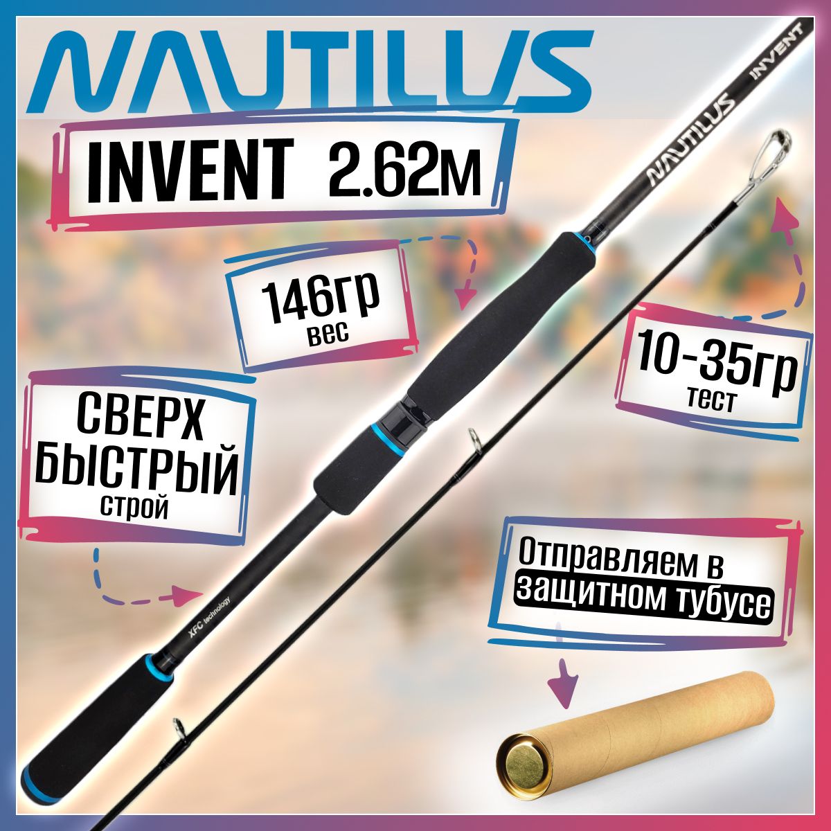 

Спиннинг Nautilus INVENT IVTS-862MH 2.62м 10-35гр, INVENT