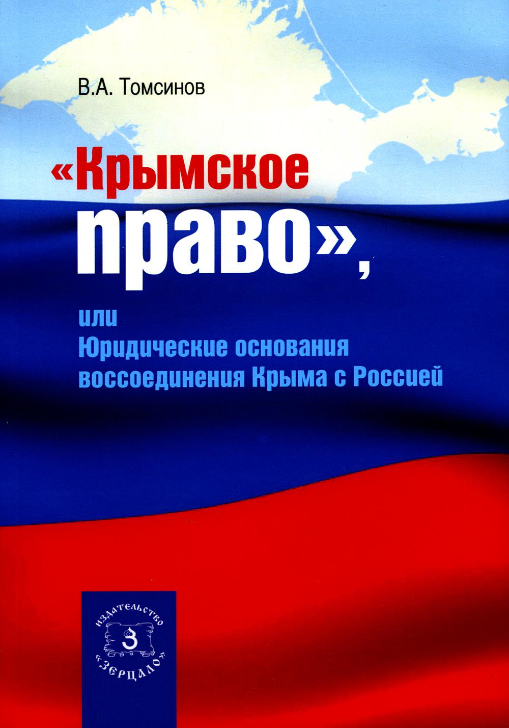 Право крыма. Крымское право. Правовые основания воссоединения Крыма с Россией. Книги о воссоединении Крыма с Россией. Томсинов книги.