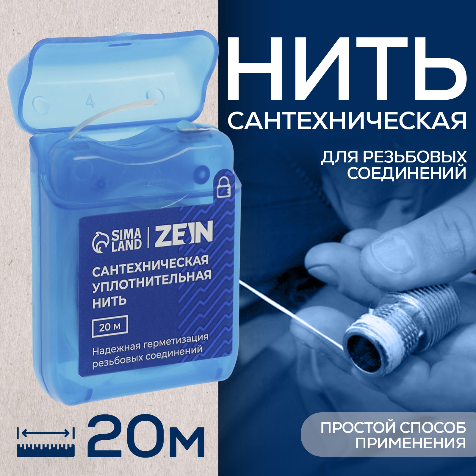 Нить сантехническая ZEIN 10661027, для резьбовых соединений, 20 м