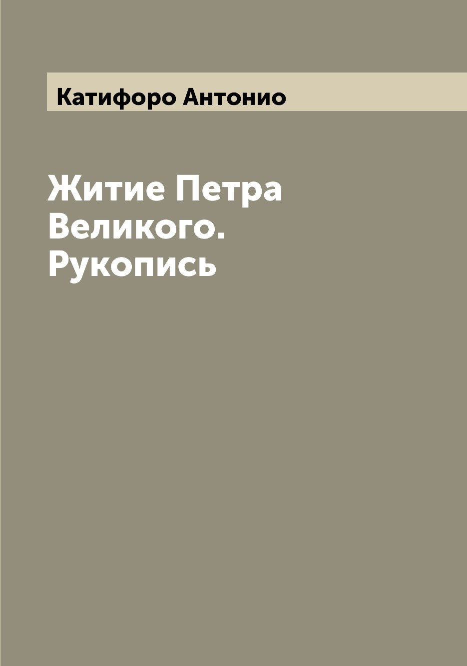 

Книга Житие Петра Великого. Рукопись
