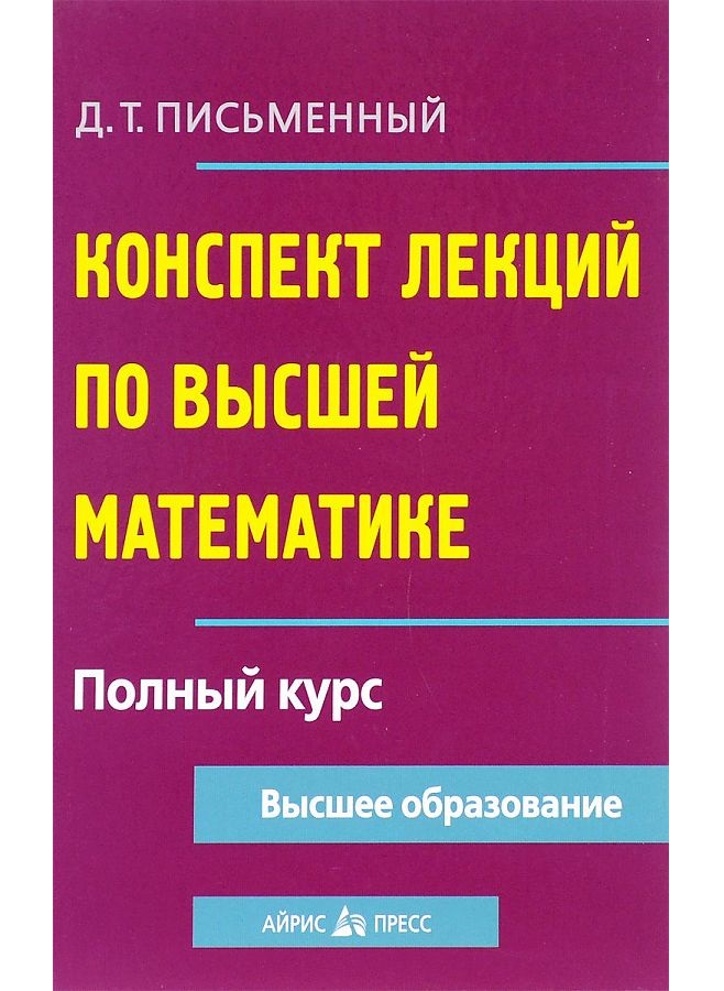

Конспект лекций по высшей математике