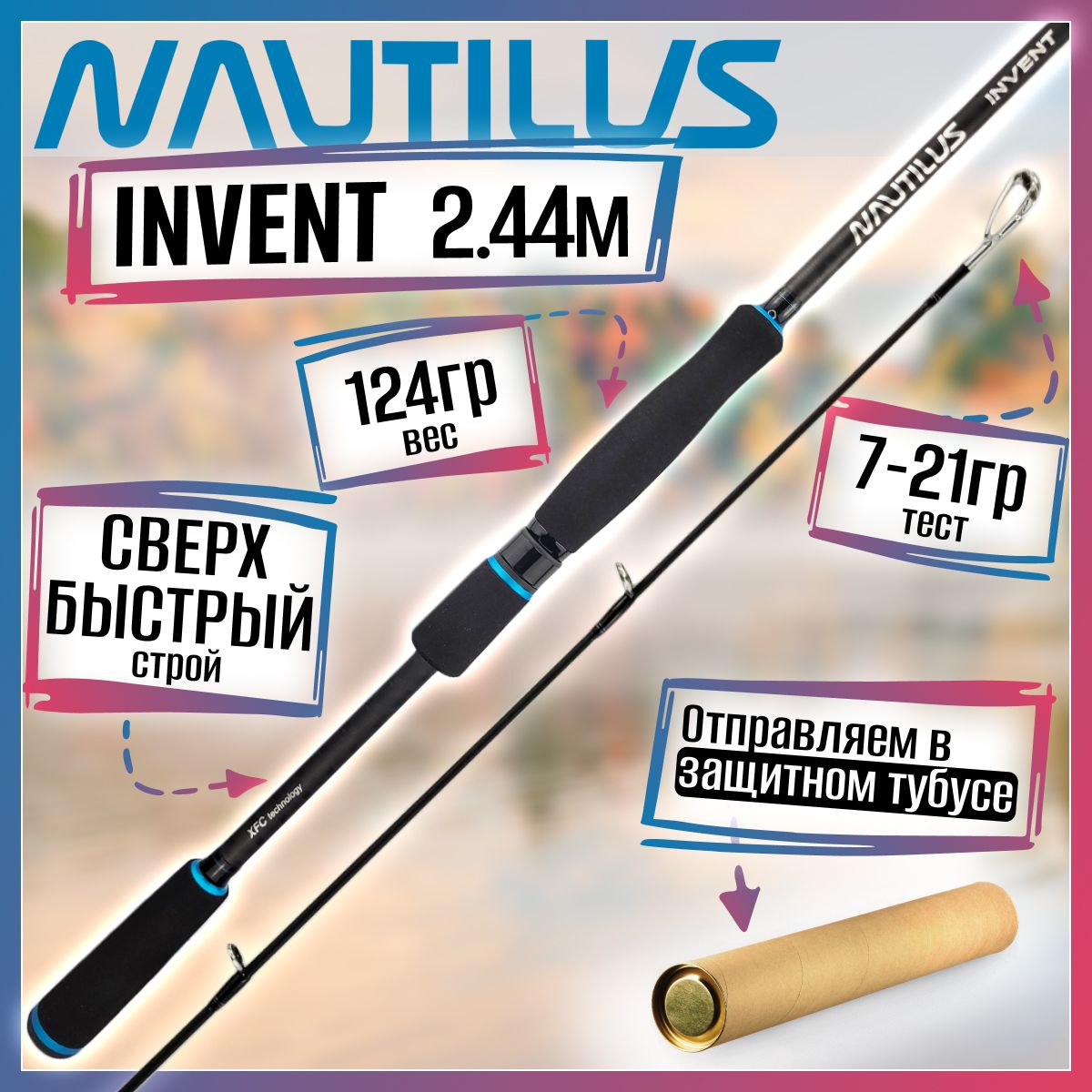 

Спиннинг Nautilus INVENT IVTS-802ML 2.44м 7-21гр, INVENT