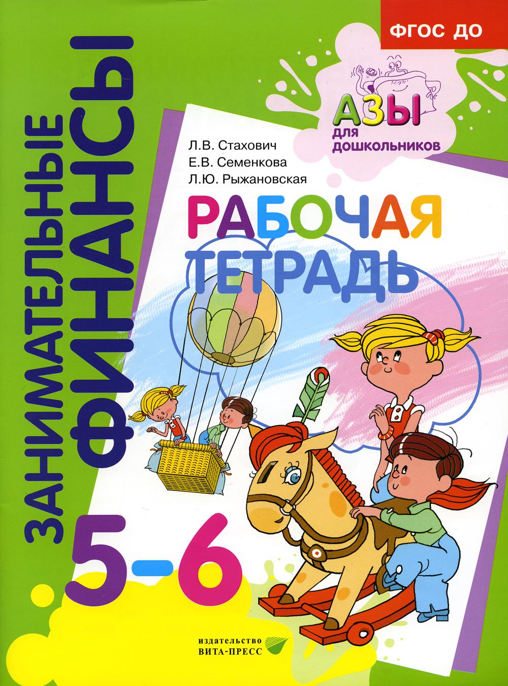 

Книга Рабочая тетрадь: пособие для дошкольников. 5-6 лет