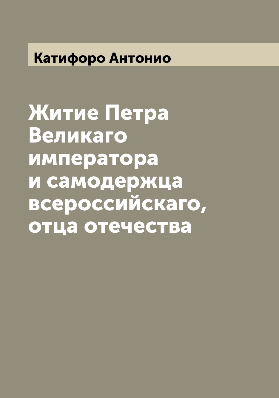 

Книга Житие Петра Великаго императора и самодержца всероссийскаго, отца отечества