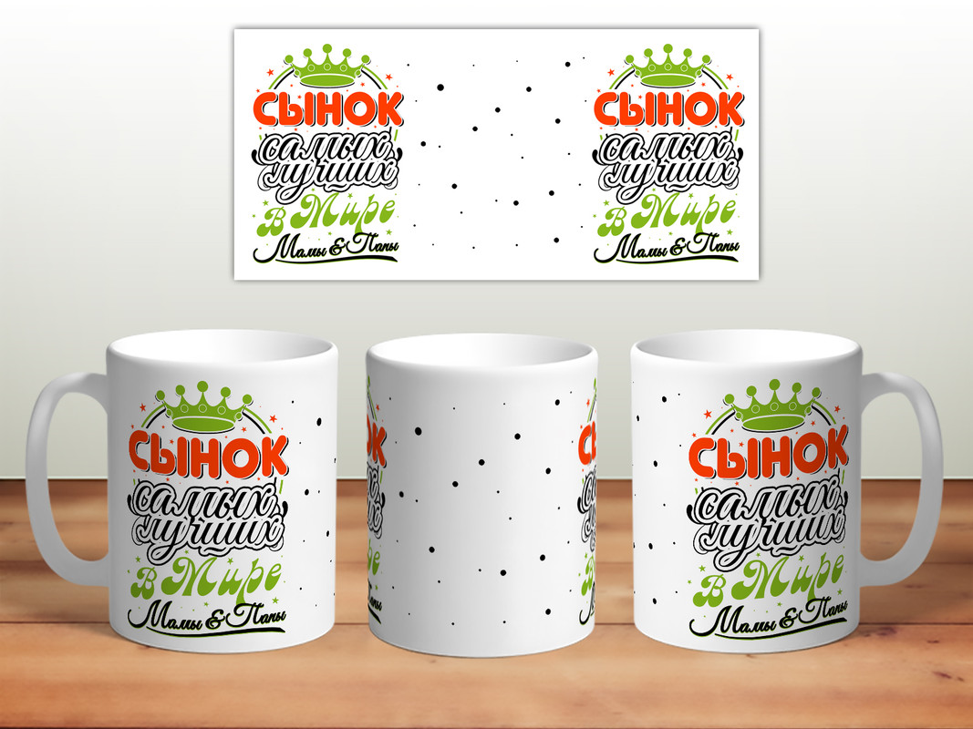 фото Кружка сынок самых лучших в мире мамы и папы thesuvenir
