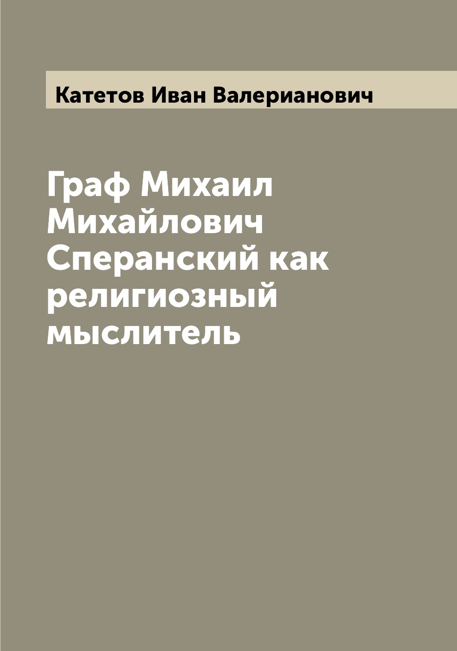 

Книга Граф Михаил Михайлович Сперанский как религиозный мыслитель