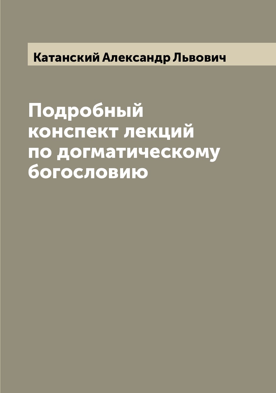 

Подробный конспект лекций по догматическому богословию