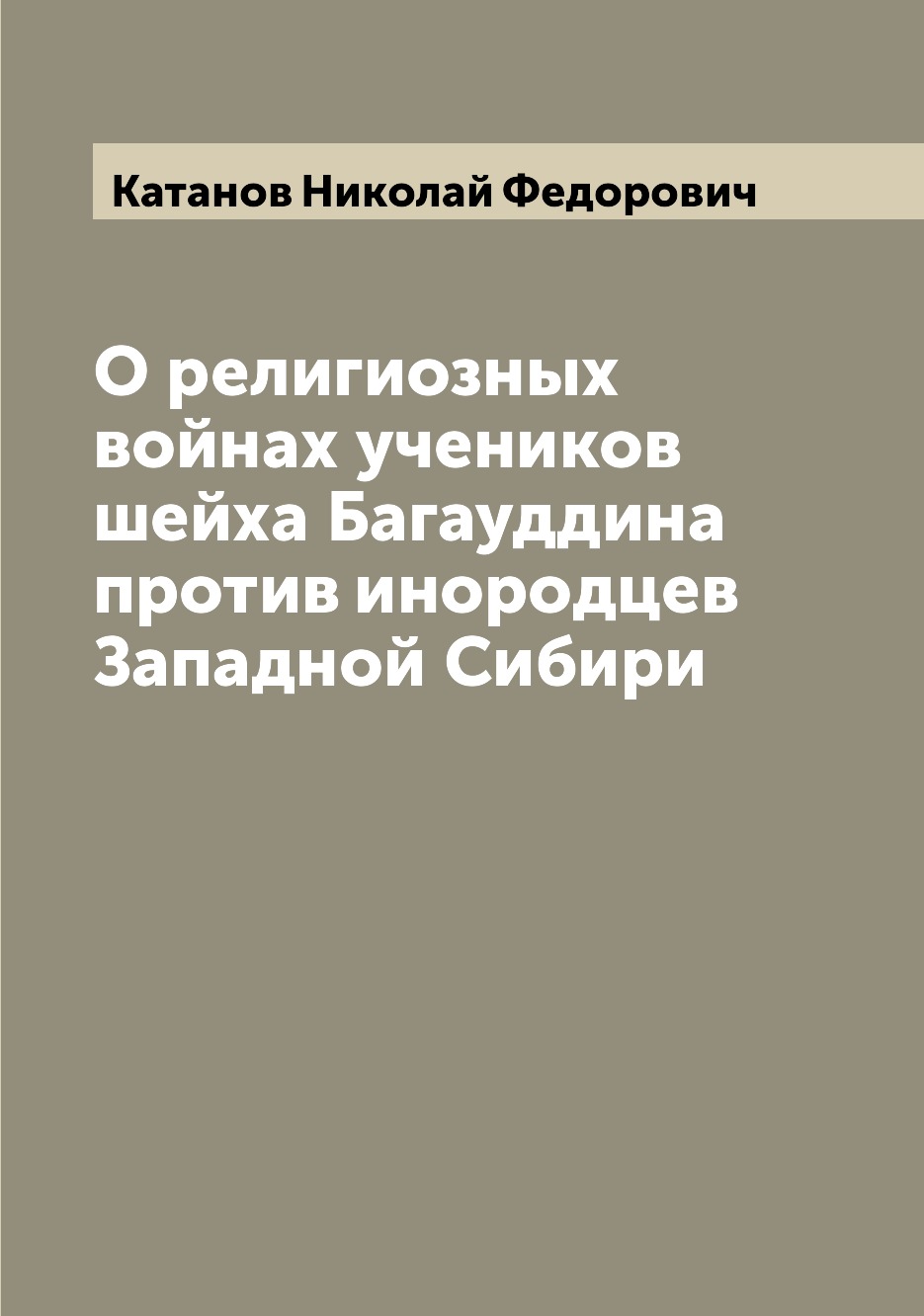 

Книга О религиозных войнах учеников шейха Багауддина против инородцев Западной Сибири