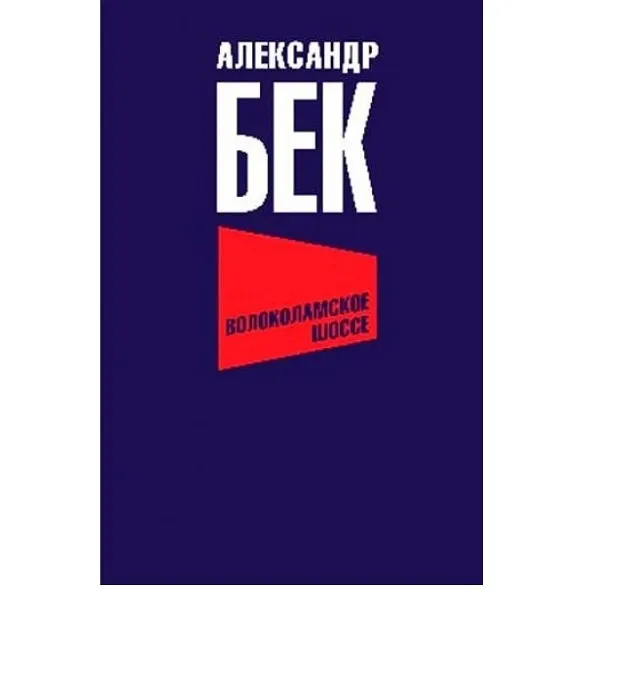 

Книга Волоколамское шоссе
