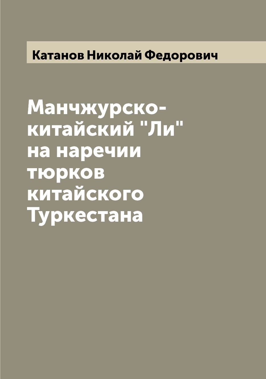 

Книга Манчжурско-китайский "Ли" на наречии тюрков китайского Туркестана