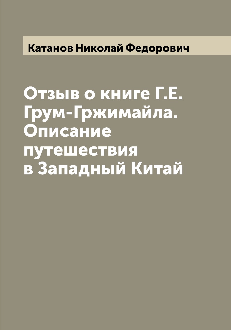 фото Книга отзыв о книге г.е. грум-гржимайла. описание путешествия в западный китай archive publica