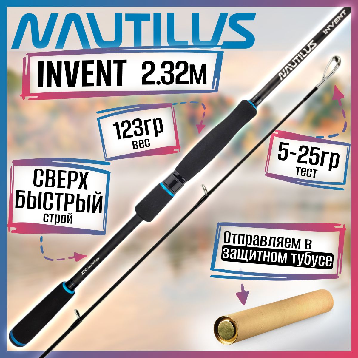 

Спиннинг Nautilus INVENT IVTS-762M 2.32м 5-25гр, INVENT