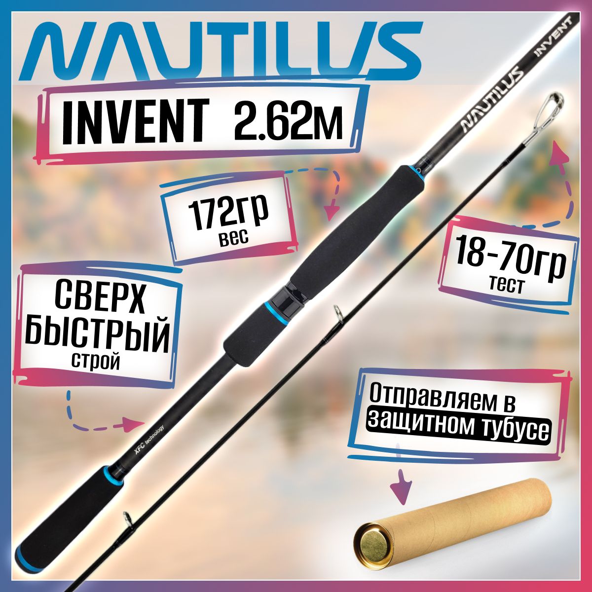 

Спиннинг Nautilus INVENT IVTS-862HH 2.62м 18-70гр, INVENT