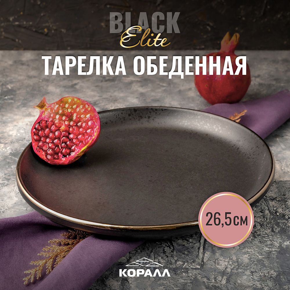 

Тарелка обеденная из керамики Коралл Elite Black 26 см черная, керамика темная