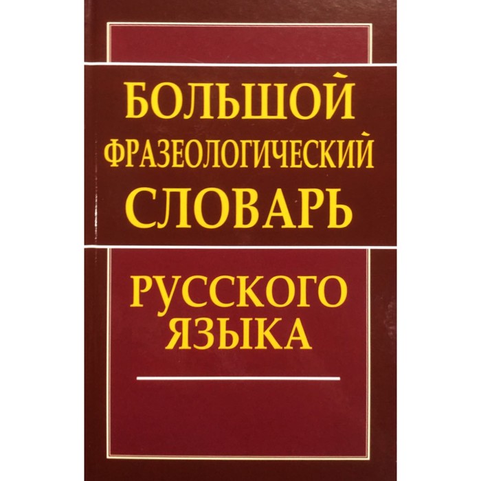 

Большой фразеологический словарь русского языка