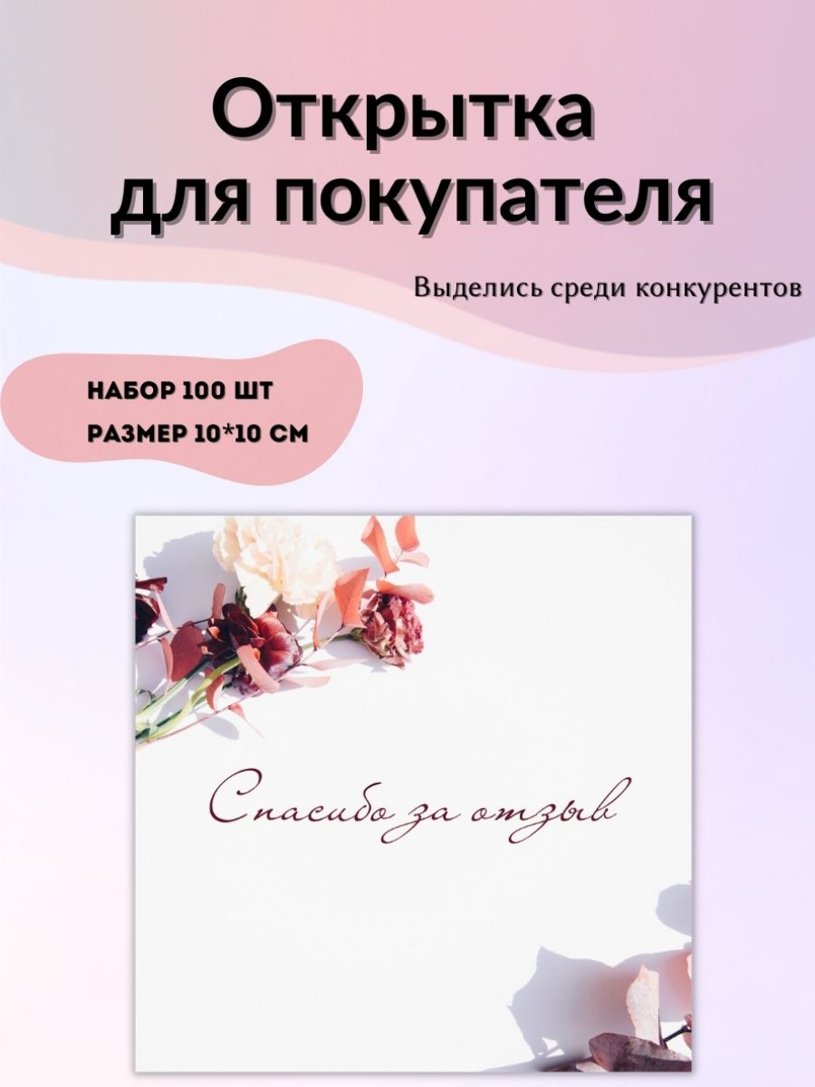 Открытка Print76 Спасибо за заказ,  для покупателя, Открытка_3, набор 100 шт