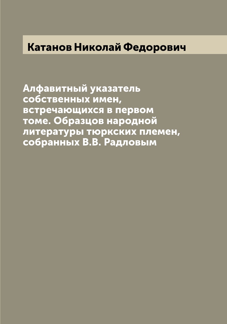 

Алфавитный указатель собственных имен, встречающихся в первом томе. Образцов наро...