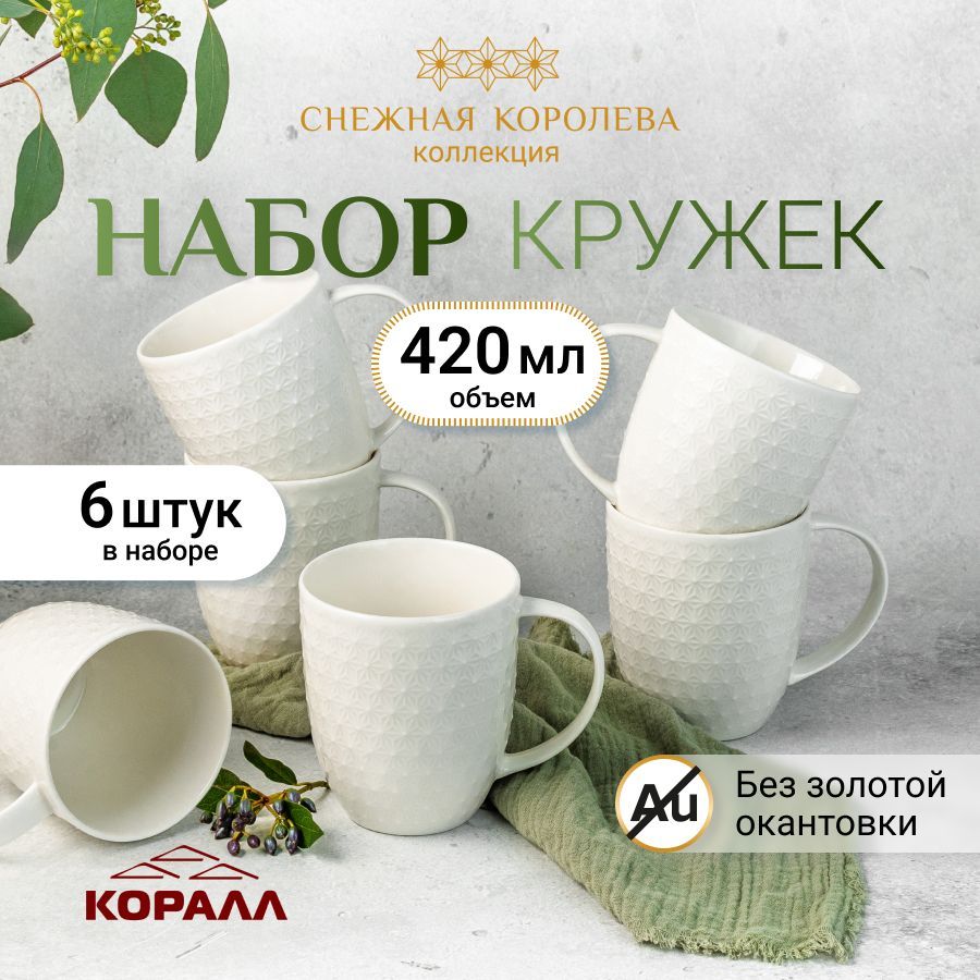 Набор кружек из фарфора Коралл Снежная королева 420мл 6шт без золотой отводки