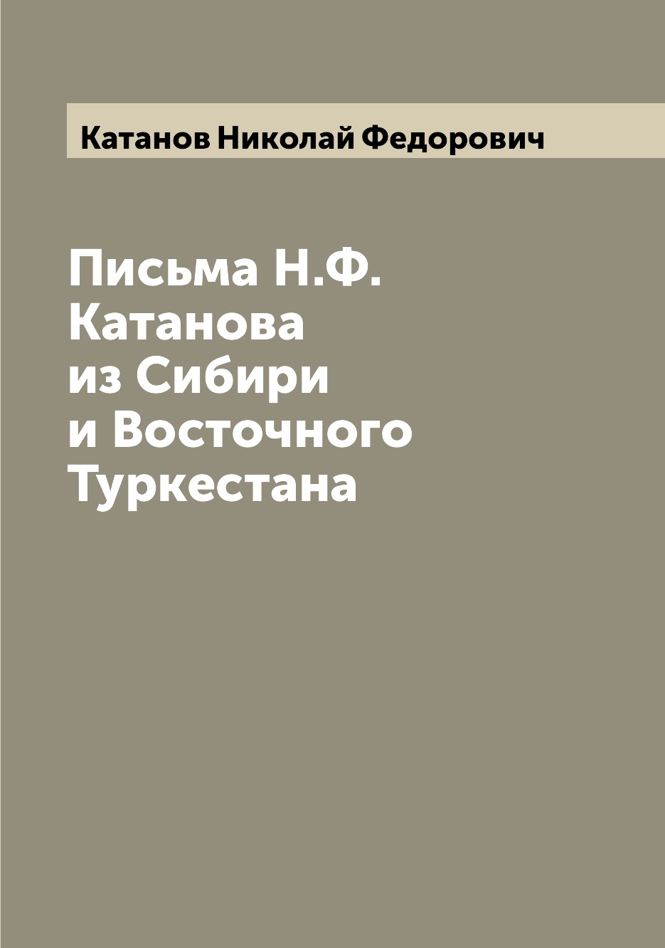 

Книга Письма Н.Ф. Катанова из Сибири и Восточного Туркестана