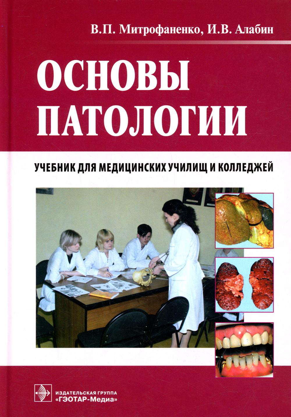 Учебник по специальности. Учебник по основам патологии для медицинских колледжей Митрофаненко. Основы патологии мед колледж Митрофаненко. ГЭОТАР Медиа учебник по патологии. Основы патологии Митрофаненко Алабин.