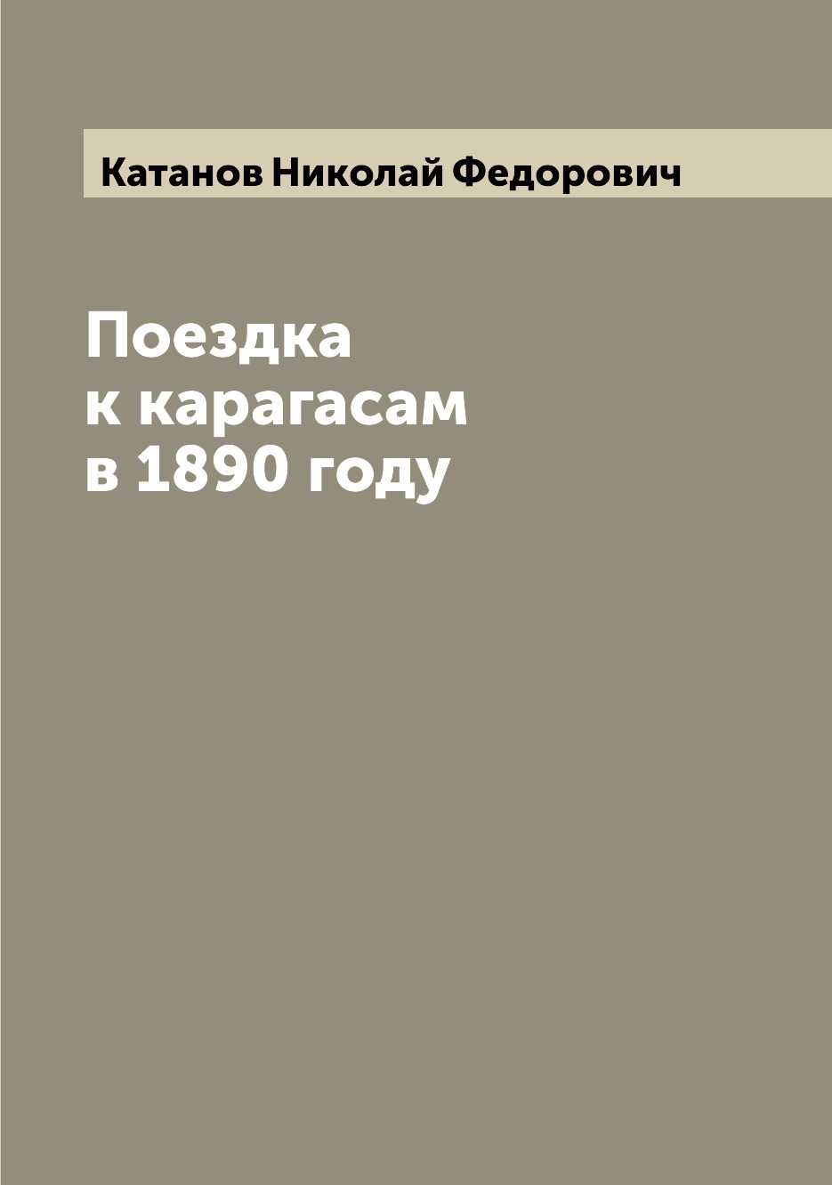 

Книга Поездка к карагасам в 1890 году