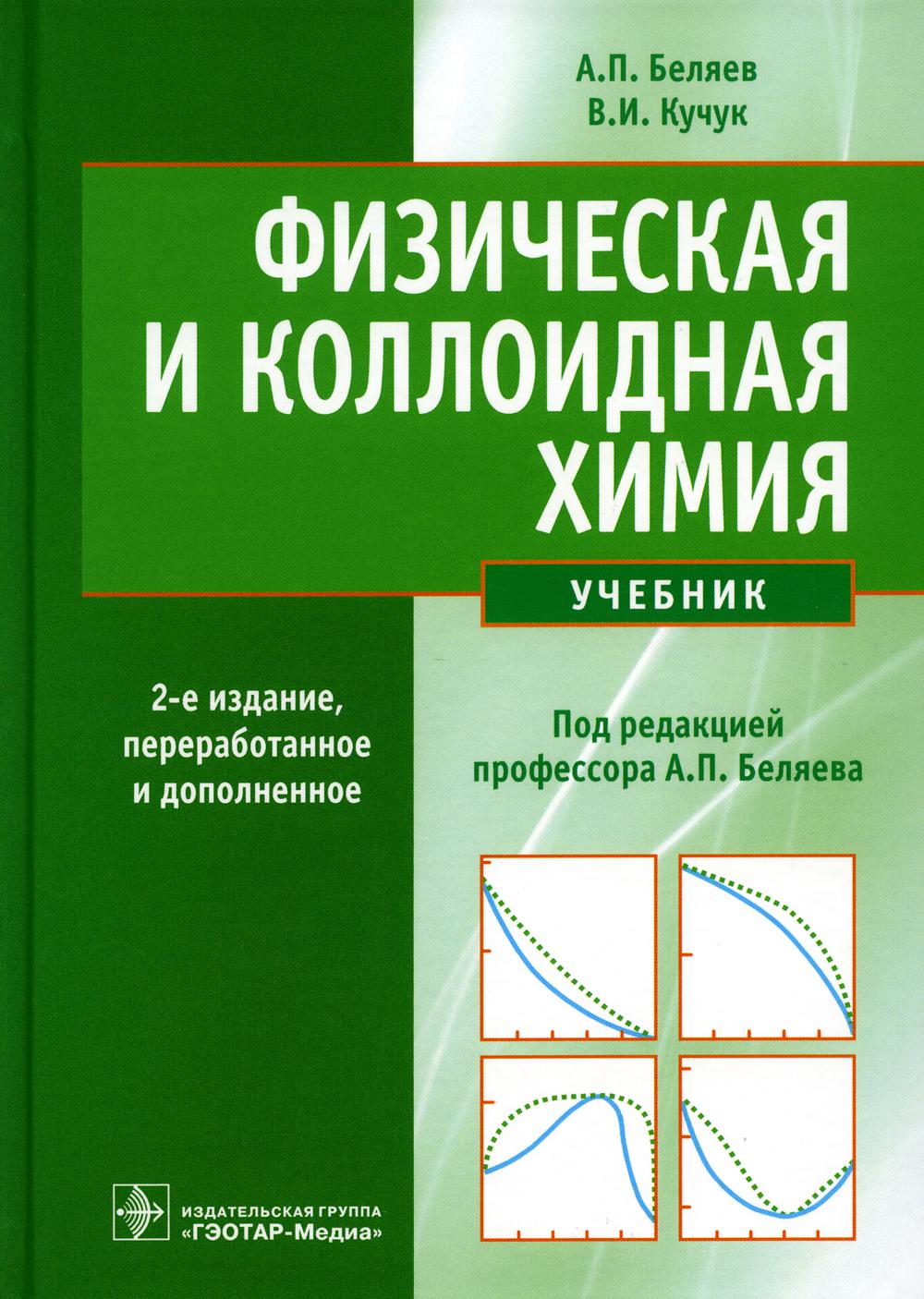 

Физическая и коллоидная химия