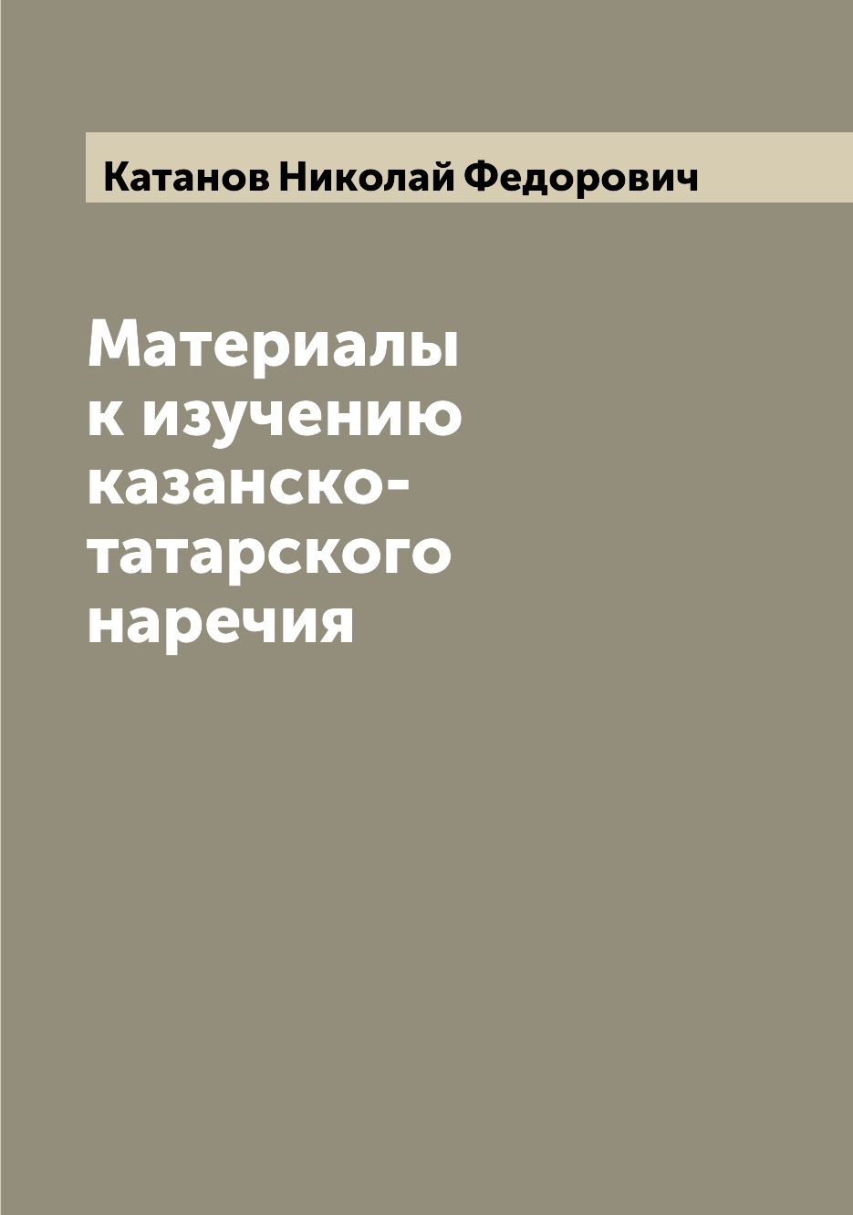 

Книга Материалы к изучению казанско-татарского наречия