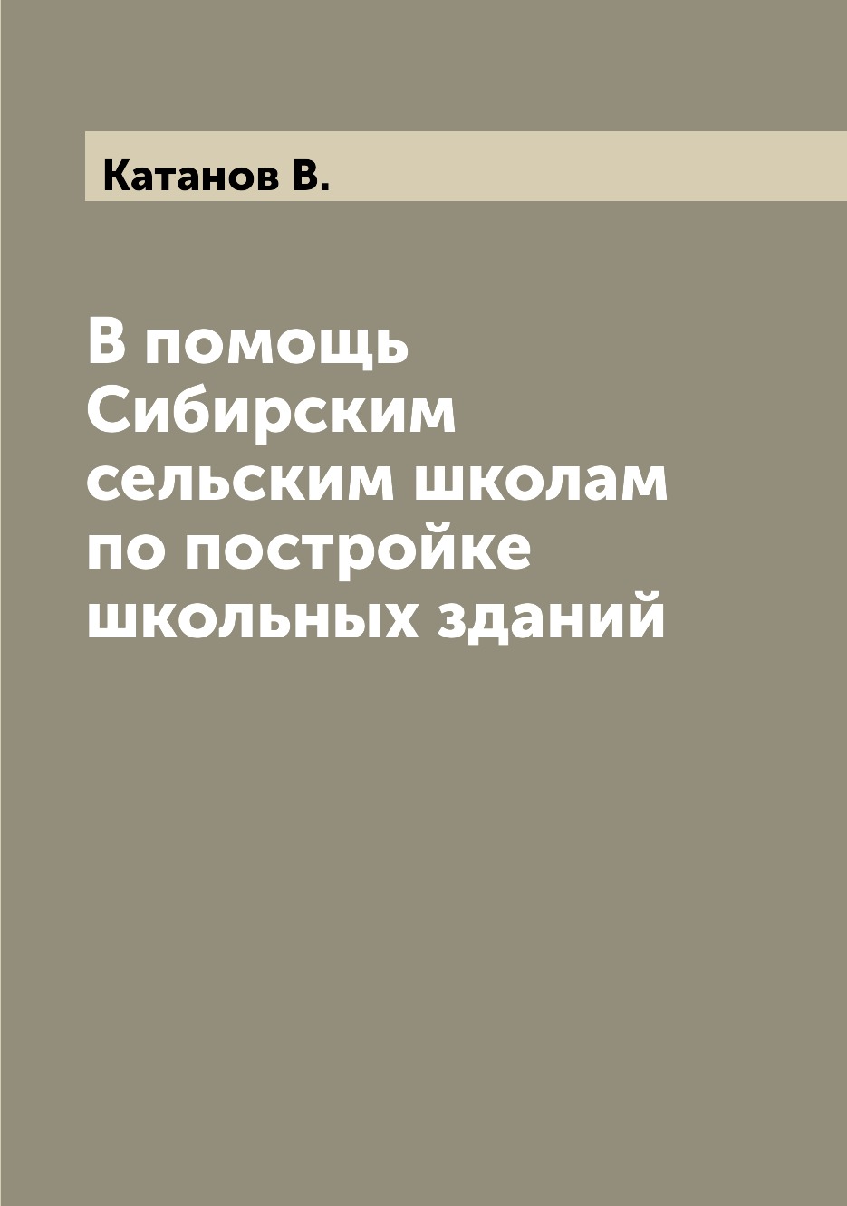 

Книга В помощь Сибирским сельским школам по постройке школьных зданий