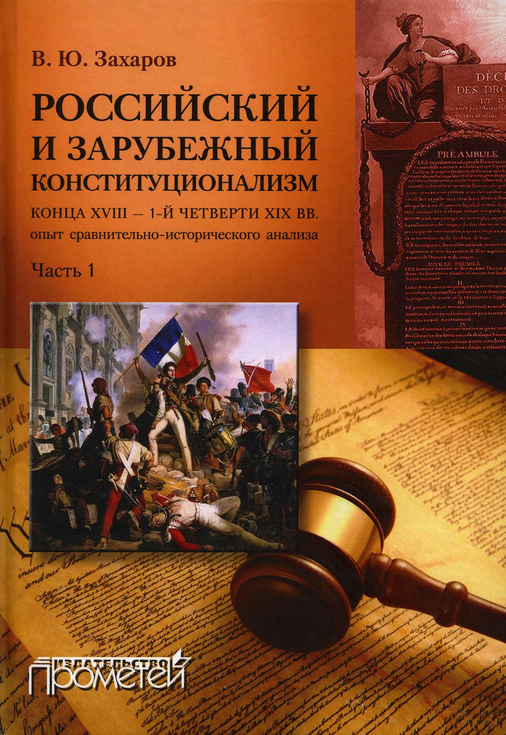 

Российский и зарубежный конституционализм конца XVIII – 1-й четверти XIX вв.: опы...