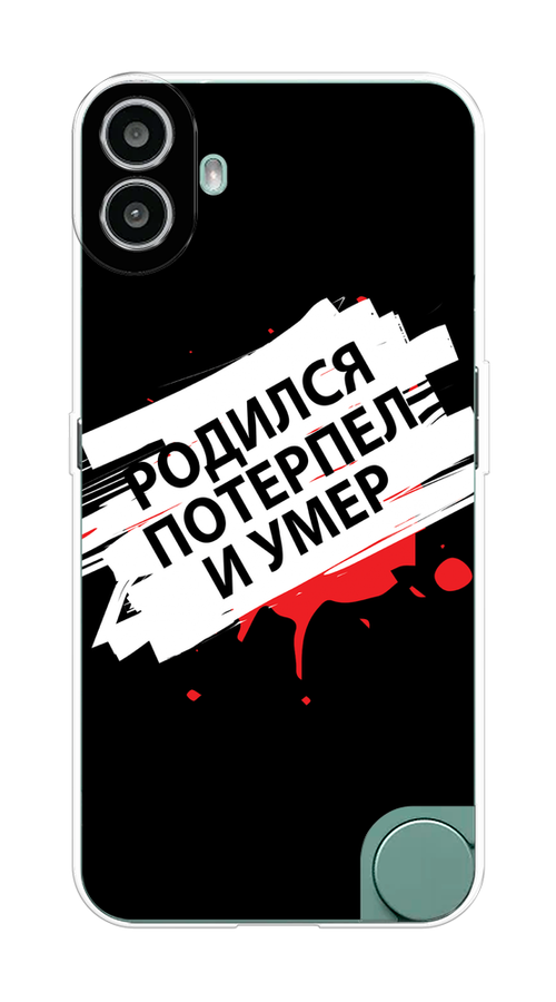 

Чехол на CMF Phone 1 "Родился потерпел и умер", Белый;красный;черный, 3300450-1