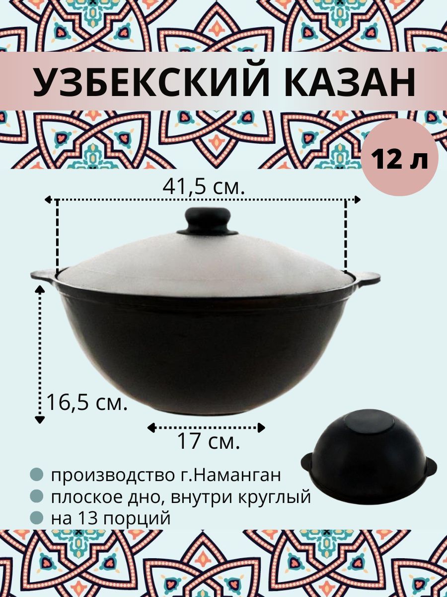

Казан узбекский Наманган чугунный с крышкой плоское дно 12 литров 24824, Черный, чугунный с крышкой, плоское дно, 12 литров