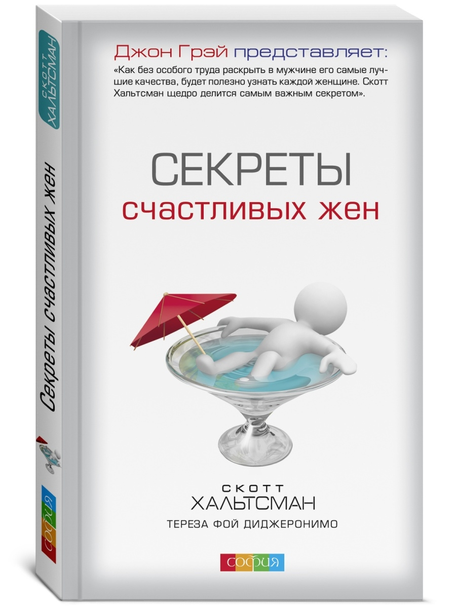 

Секреты счастливых жен