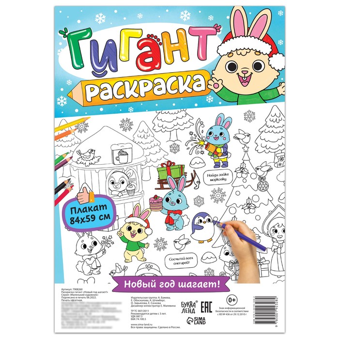 

Раскраска-гигант Новый год шагает!
