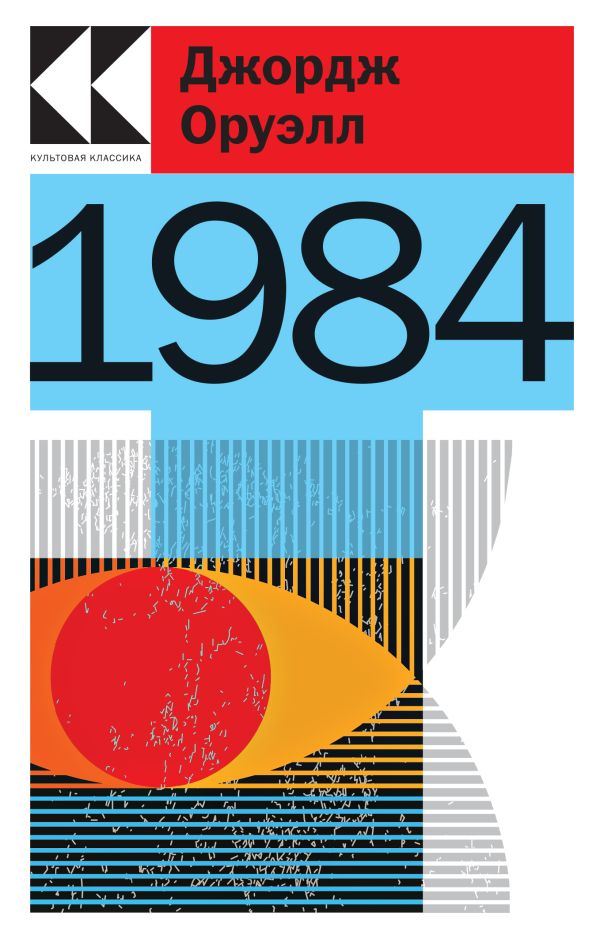 

Книга 1984