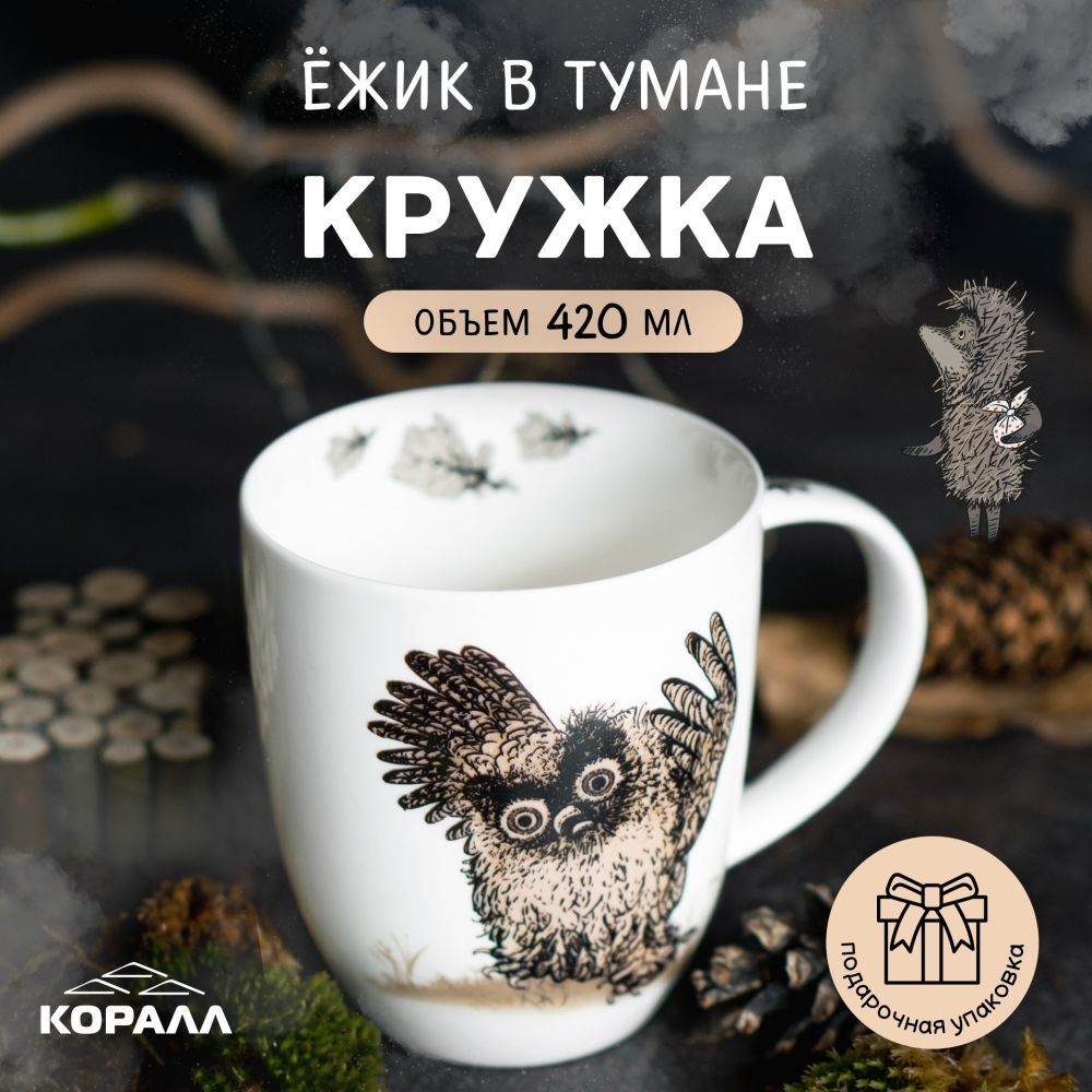 

Кружка большая с принтом Коралл Ежик в тумане Листик 420мл фарфор, лицензия кружки