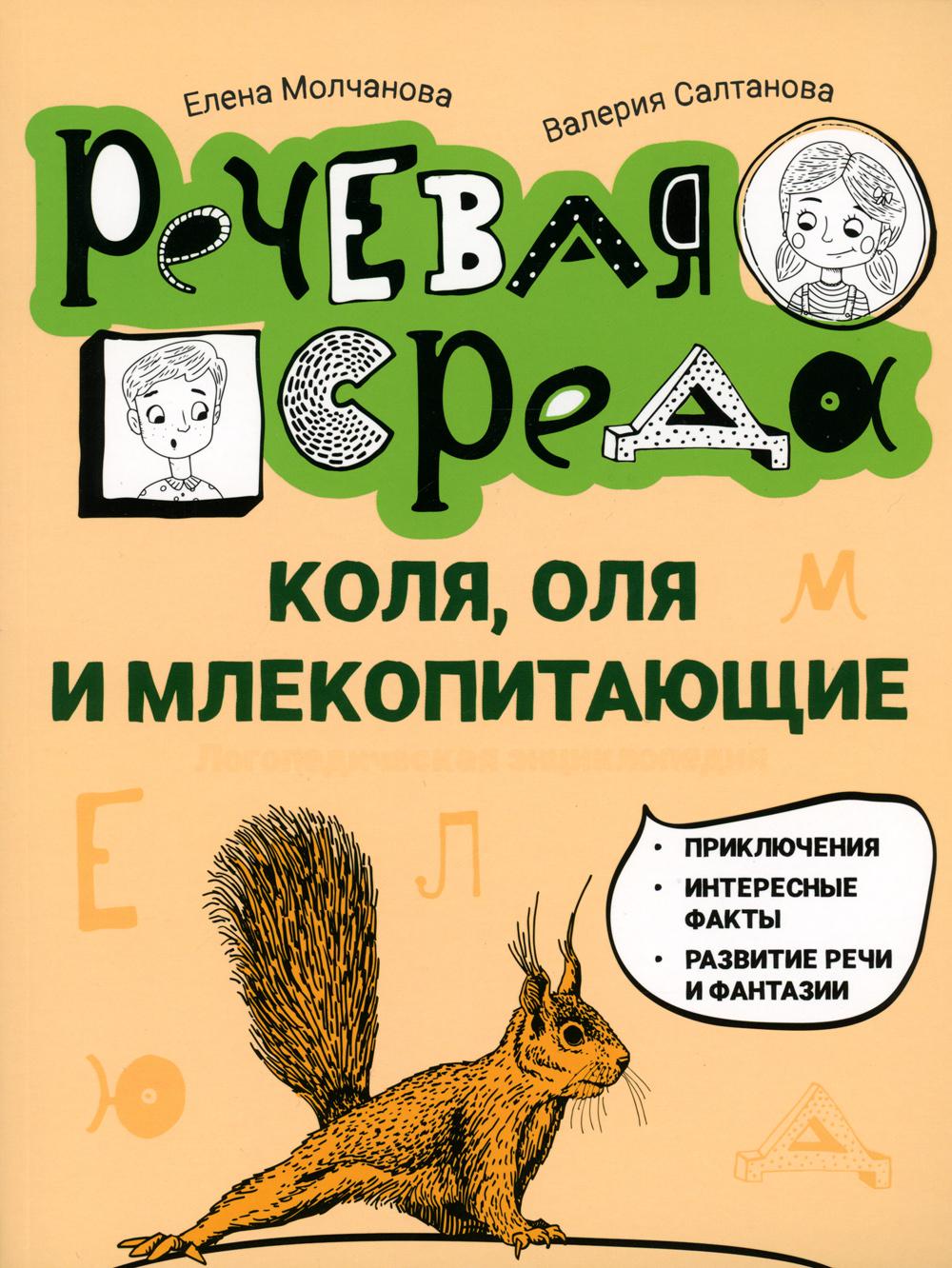 

Коля, Оля и млекопитающие. Логопедическая энциклопедия