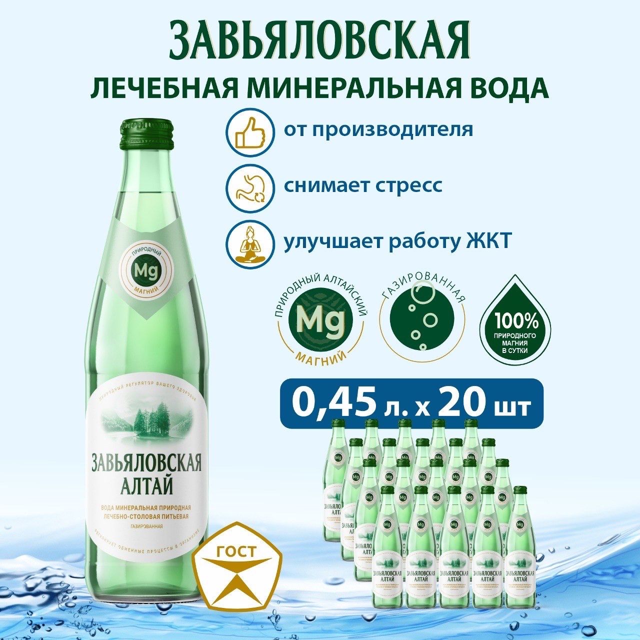 Минеральная вода Бочкари Завьяловская газированная с магнием, 0,45 л * 20 шт