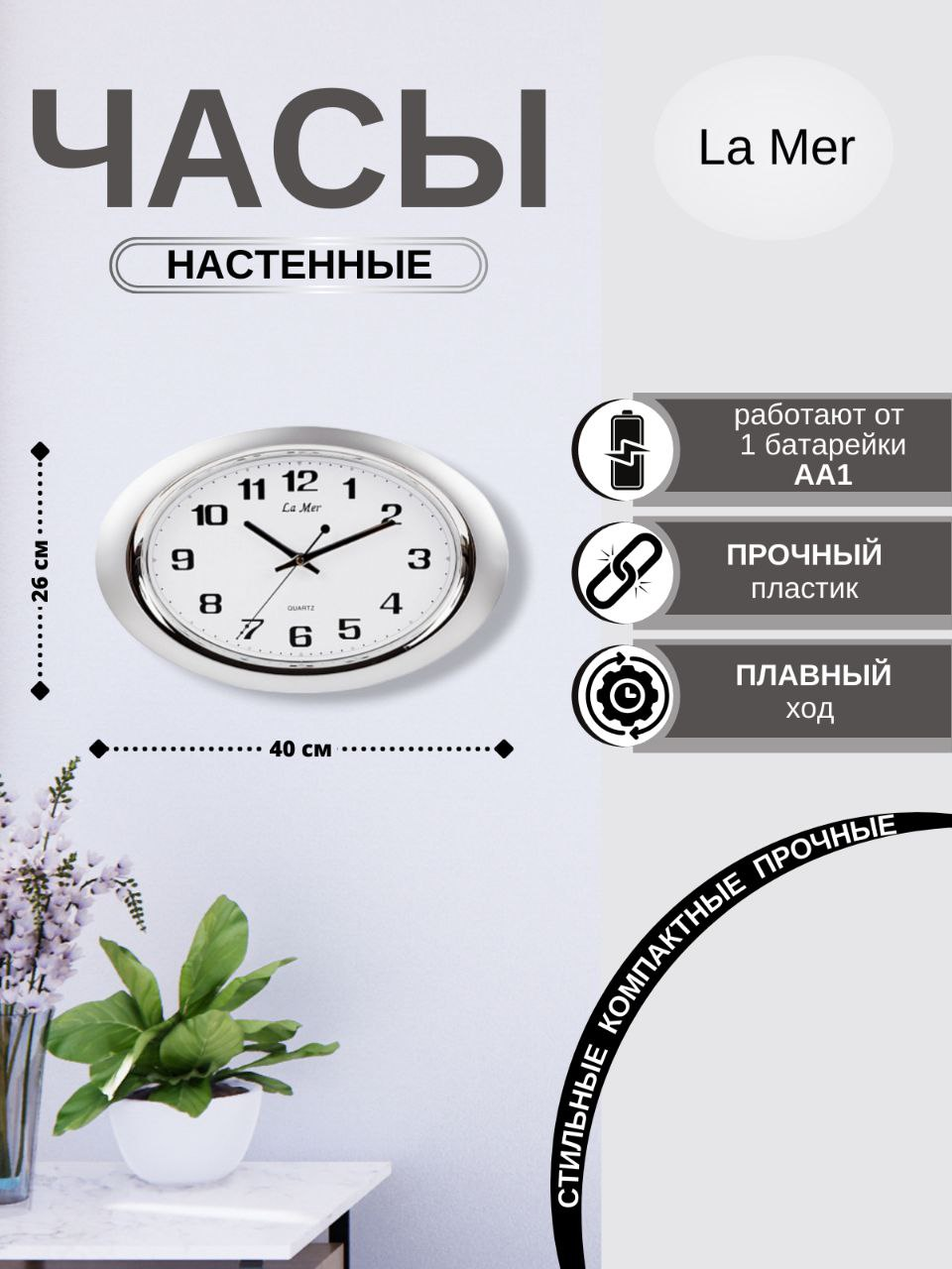 

Часы настенные овальные La Mer GD121-2 бесшумный механизм плавного хода, GD121-2