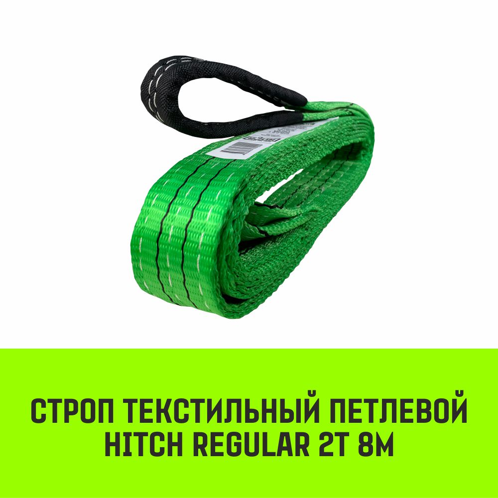 Строп HITCH REGULAR текстильный петлевой СТП 2т 8м SF6 50мм SZ077908