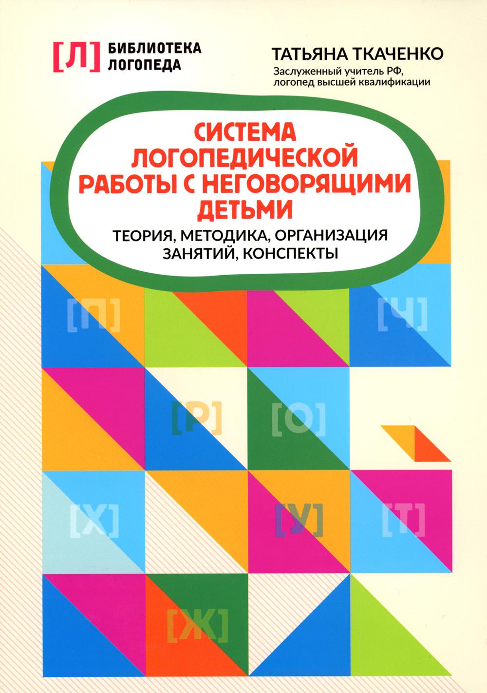 

Система логопедической работы с неговорящими детьми