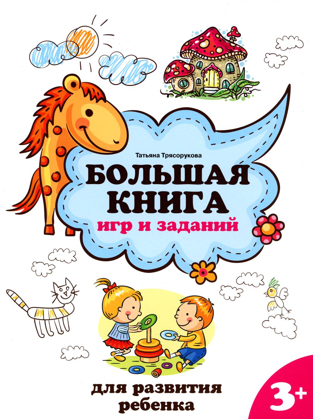 

Большая книга игр и заданий для развития ребенка