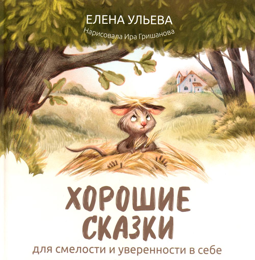 фото Книга хорошие сказки для смелости и уверенности в себе феникс