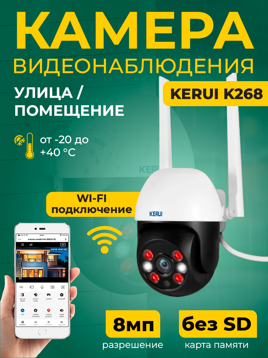 

Камера видеонаблюдения Kerui K268 4534, разрешение 8MP, работает через WiFi, без SD карты, Белый, K268